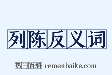 列陈反义词是什么意思的图片